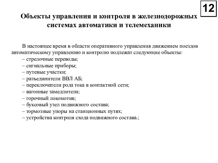 Объекты управления и контроля в железнодорожных системах автоматики и телемеханики