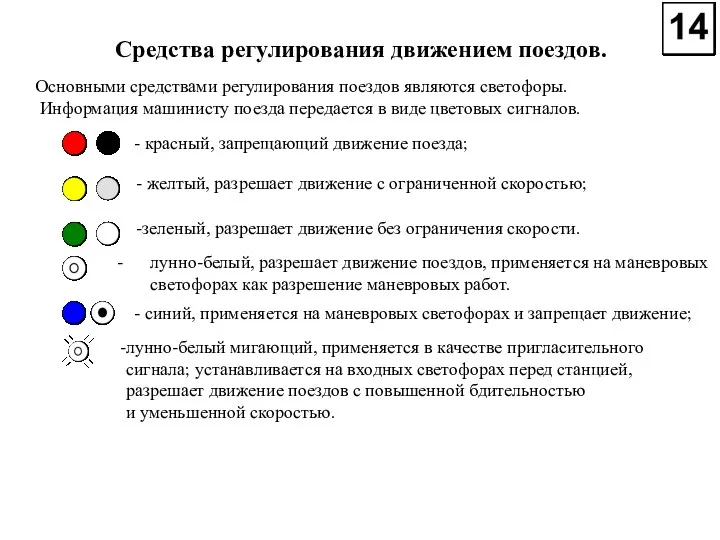 Средства регулирования движением поездов. Основными средствами регулирования поездов являются светофоры.