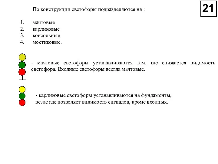 По конструкции светофоры подразделяются на : мачтовые карликовые консольные мостиковые.