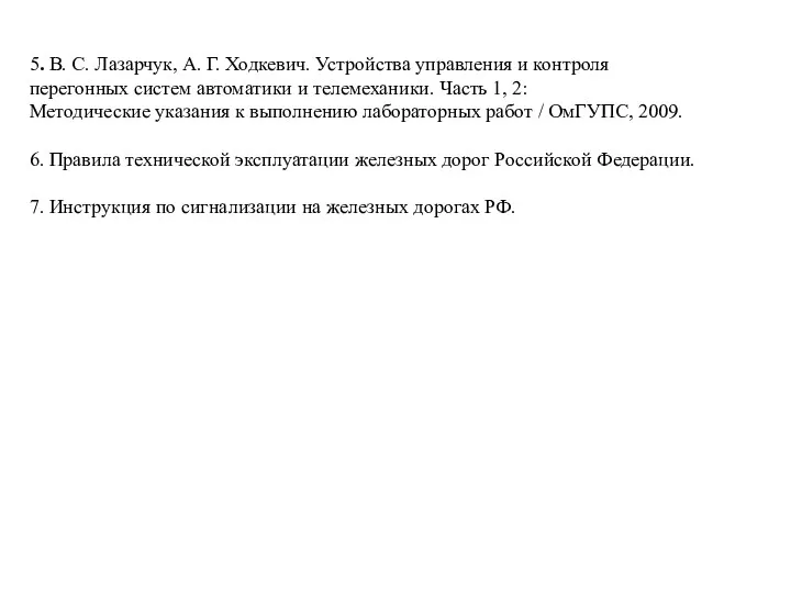 5. В. С. Лазарчук, А. Г. Ходкевич. Устройства управления и