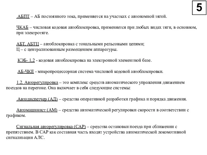 АБПТ – АБ постоянного тока, применяется на участках с автономной