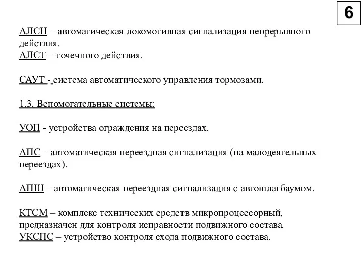 АЛСН – автоматическая локомотивная сигнализация непрерывного действия. АЛСТ – точечного