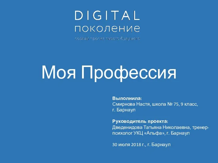 Моя Профессия Выполнила: Смирнова Настя, школа № 75, 9 класс,