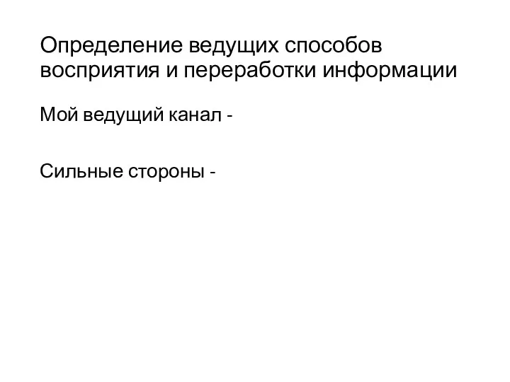 Определение ведущих способов восприятия и переработки информации Мой ведущий канал - Сильные стороны -