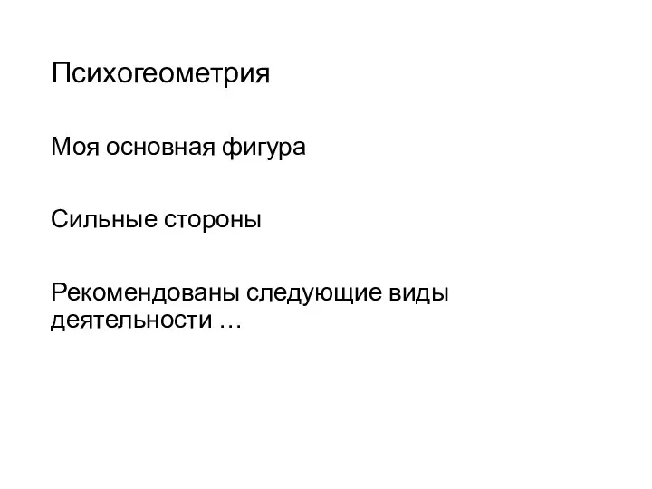 Психогеометрия Моя основная фигура Сильные стороны Рекомендованы следующие виды деятельности …