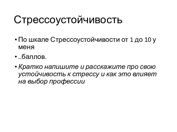 Стрессоустойчивость По шкале Стрессоустойчивости от 1 до 10 у меня