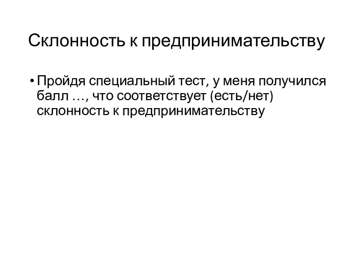 Склонность к предпринимательству Пройдя специальный тест, у меня получился балл