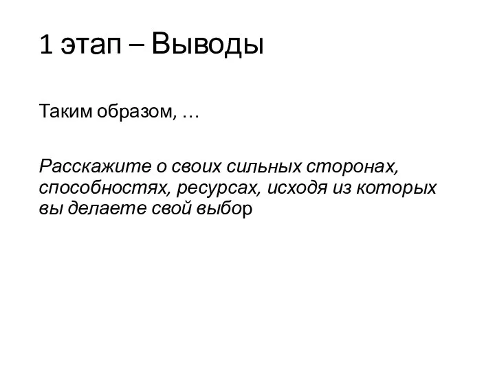 1 этап – Выводы Таким образом, … Расскажите о своих