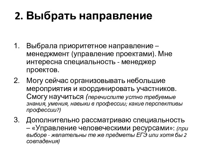 2. Выбрать направление Выбрала приоритетное направление – менеджмент (управление проектами).