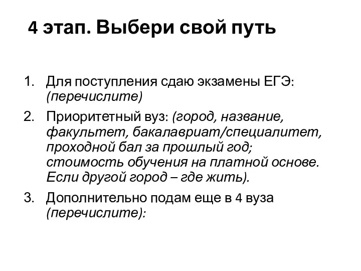 4 этап. Выбери свой путь Для поступления сдаю экзамены ЕГЭ: