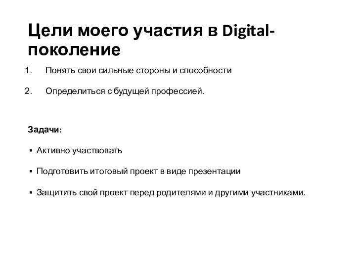 Цели моего участия в Digital-поколение Понять свои сильные стороны и