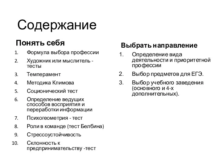 Содержание Понять себя Формула выбора профессии Художник или мыслитель -