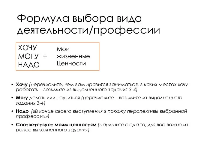 Формула выбора вида деятельности/профессии Хочу (перечислите, чем вам нравится заниматься,