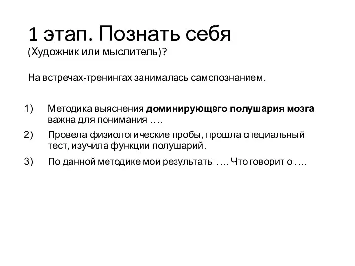 1 этап. Познать себя (Художник или мыслитель)? На встречах-тренингах занималась