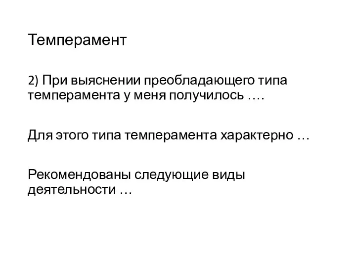 Темперамент 2) При выяснении преобладающего типа темперамента у меня получилось