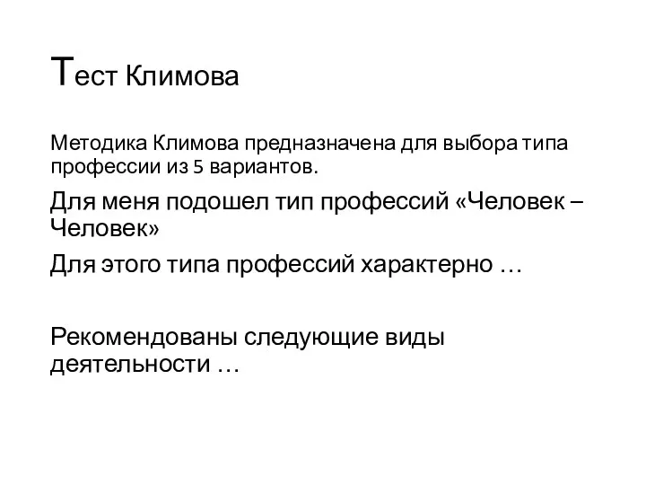 Тест Климова Методика Климова предназначена для выбора типа профессии из