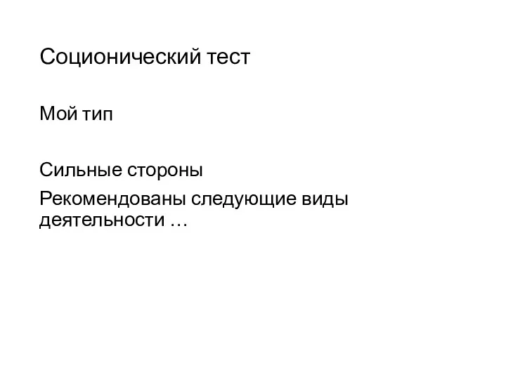 Соционический тест Мой тип Сильные стороны Рекомендованы следующие виды деятельности …