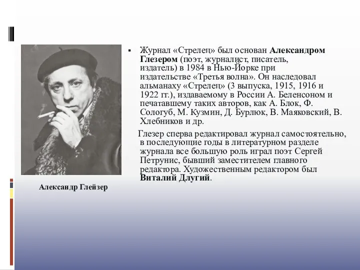 Журнал «Стрелец» был основан Александром Глезером (поэт, журналист, писатель, издатель)
