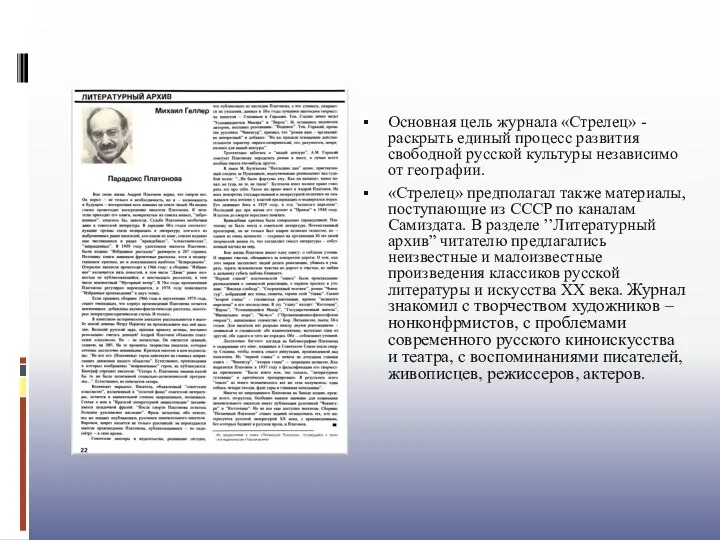 Основная цель журнала «Стрелец» - раскрыть единый процесс развития свободной