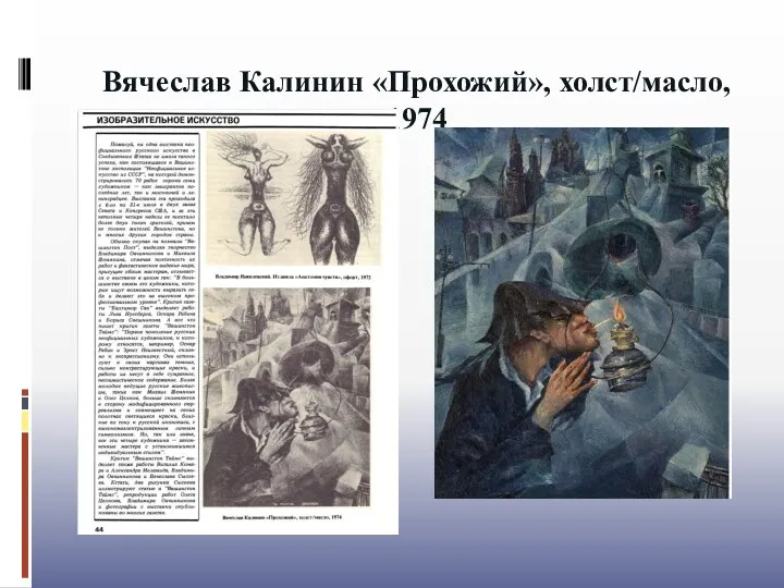 Вячеслав Калинин «Прохожий», холст/масло, 1974