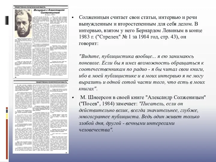 Солженицын считает свои статьи, интервью и речи вынужденным и второстепенным