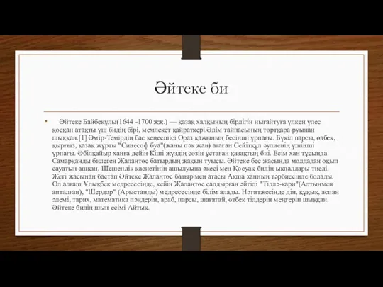 Әйтеке би Әйтеке Байбекұлы(1644 -1700 жж.) — қазақ халқының бірлігін