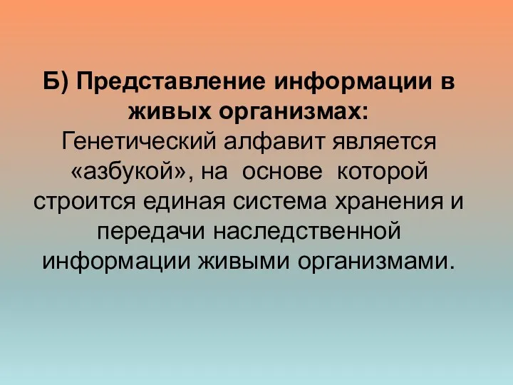 Б) Представление информации в живых организмах: Генетический алфавит является «азбукой»,