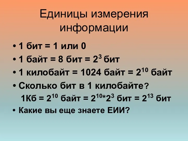Единицы измерения информации 1 бит = 1 или 0 1