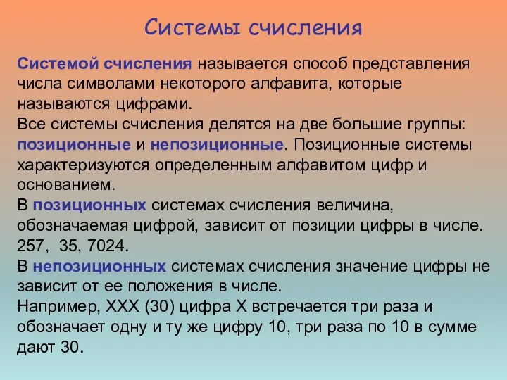 Системой счисления называется способ представления числа символами некоторого алфавита, которые