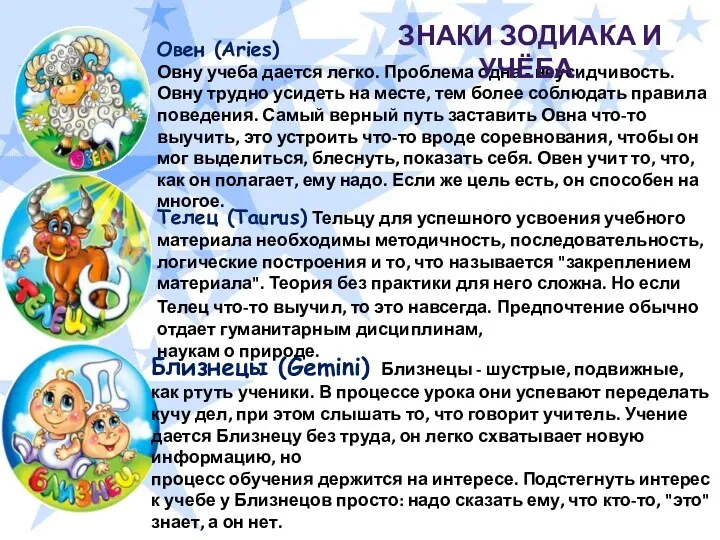 Овен (Aries) Овну учеба дается легко. Проблема одна - неусидчивость.