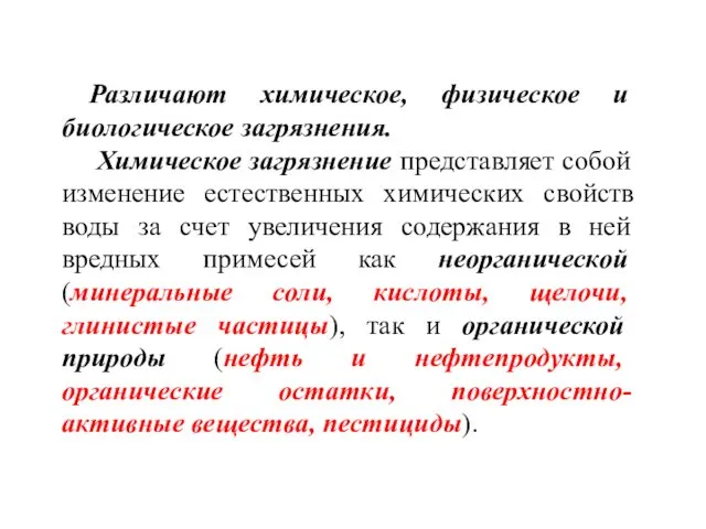 Различают химическое, физическое и биологическое загрязнения. Химическое загрязнение представляет собой