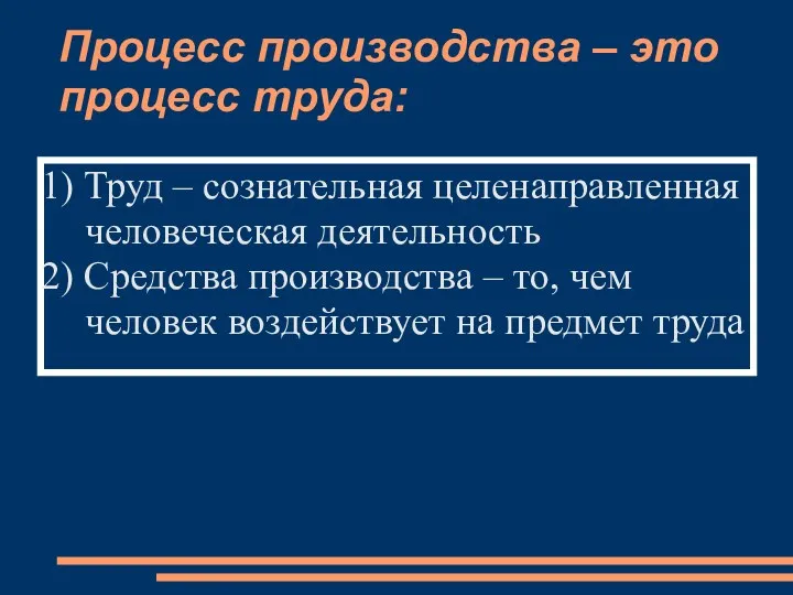 Процесс производства – это процесс труда: 1) Труд – сознательная