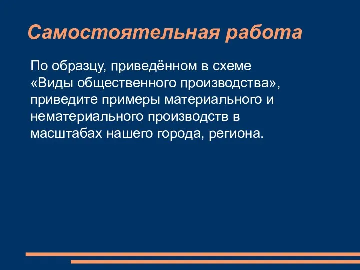 Самостоятельная работа По образцу, приведённом в схеме «Виды общественного производства»,