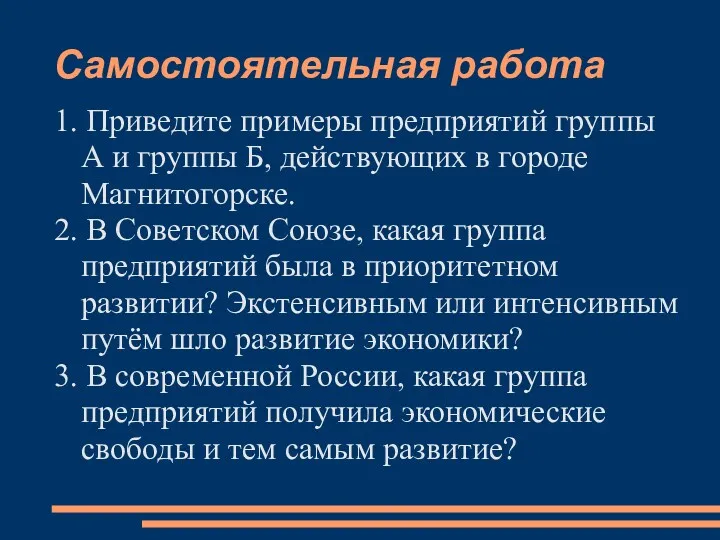 Самостоятельная работа 1. Приведите примеры предприятий группы А и группы