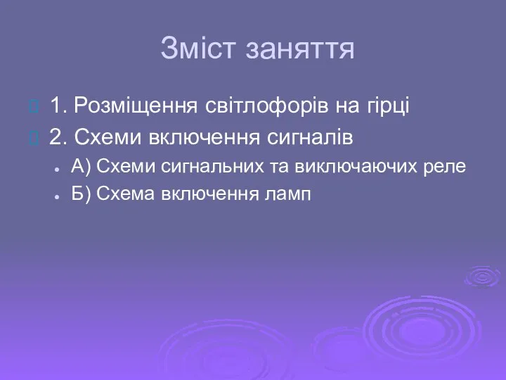 Зміст заняття 1. Розміщення світлофорів на гірці 2. Схеми включення