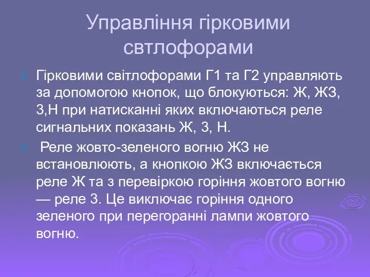 Управління гірковими свтлофорами Гірковими світлофорами Г1 та Г2 управляють за