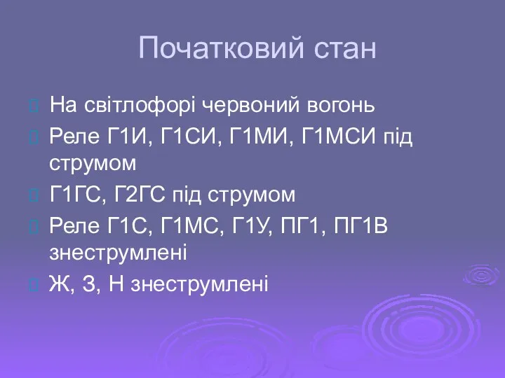 Початковий стан На світлофорі червоний вогонь Реле Г1И, Г1СИ, Г1МИ,