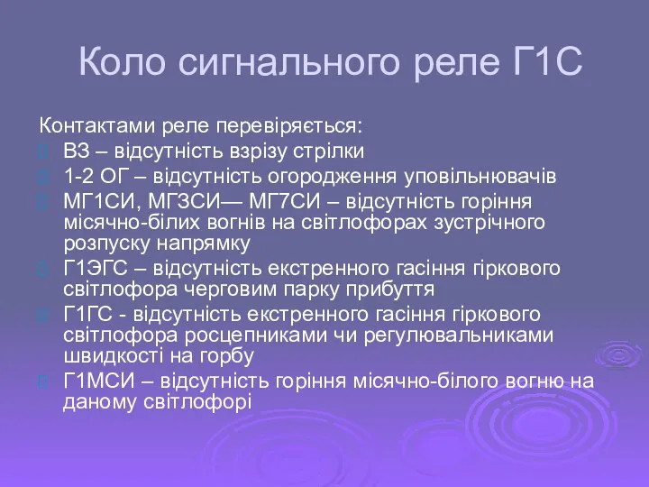 Коло сигнального реле Г1С Контактами реле перевіряється: ВЗ – відсутність