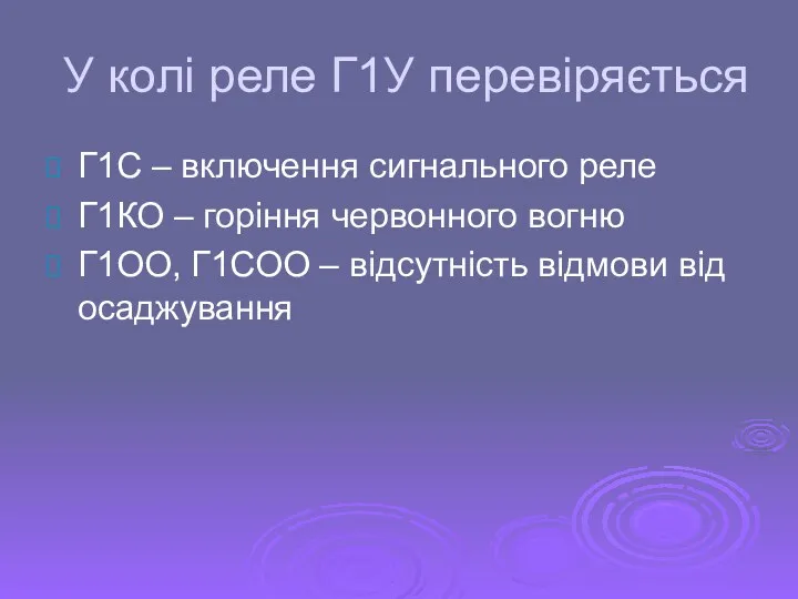 У колі реле Г1У перевіряється Г1С – включення сигнального реле