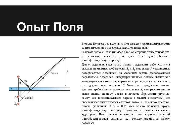 Опыт Поля В опыте Поля свет от источника S отражается