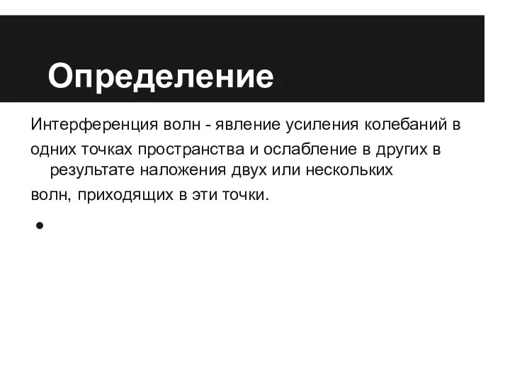 Определение Интерференция волн - явление усиления колебаний в одних точках пространства и ослабление