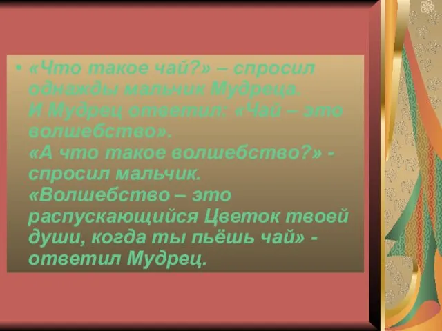 «Что такое чай?» – спросил однажды мальчик Мудреца. И Мудрец