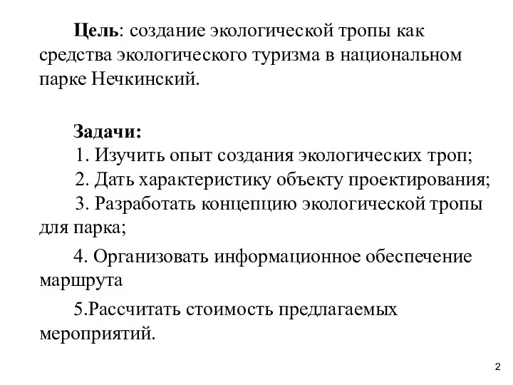 Цель: создание экологической тропы как средства экологического туризма в национальном