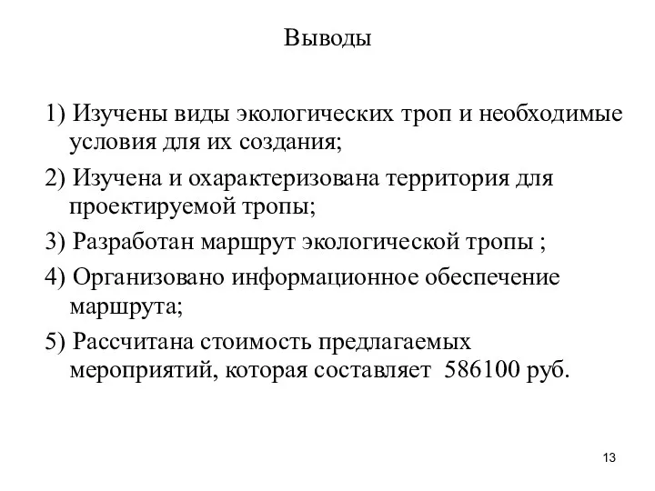 Выводы 1) Изучены виды экологических троп и необходимые условия для