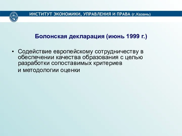 Болонская декларация (июнь 1999 г.) Содействие европейскому сотрудничеству в обеспечении качества образования с