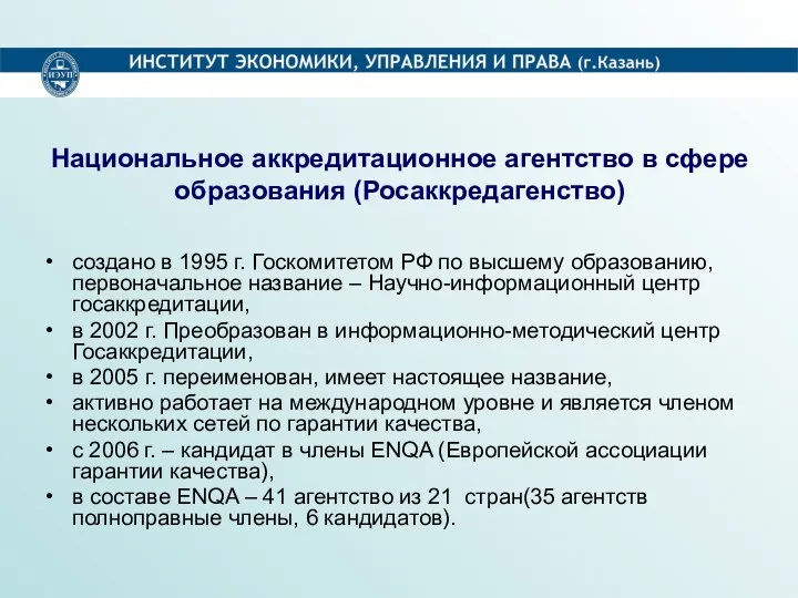 создано в 1995 г. Госкомитетом РФ по высшему образованию, первоначальное название – Научно-информационный