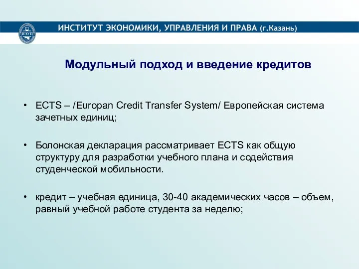 Модульный подход и введение кредитов ECTS – /Europan Credit Transfer System/ Европейская система