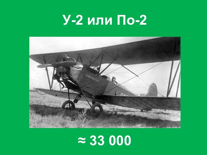 У-2 или По-2 ≈ 33 000