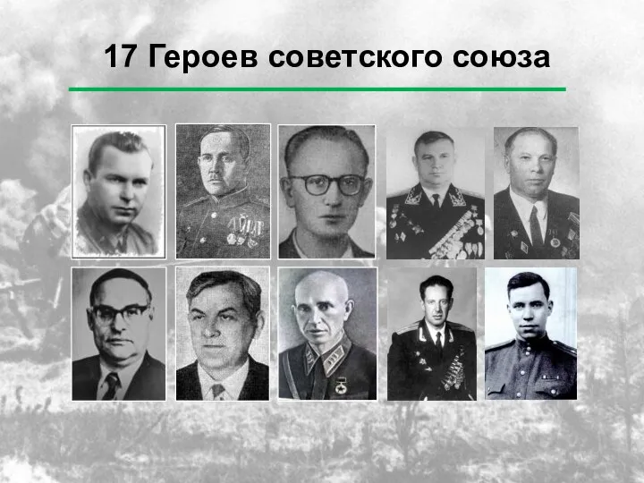17 Героев советского союза