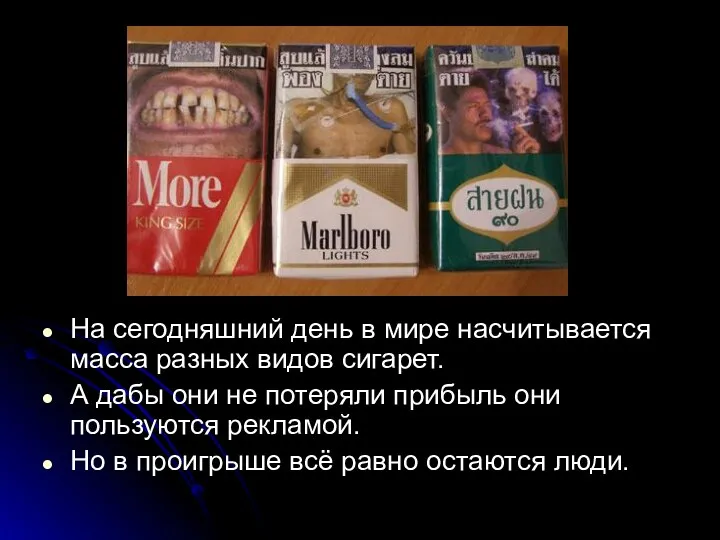 На сегодняшний день в мире насчитывается масса разных видов сигарет.
